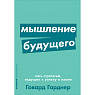 Мышление будущего. Пять стратегий, ведущих к успеху в жизни, превью фото 1