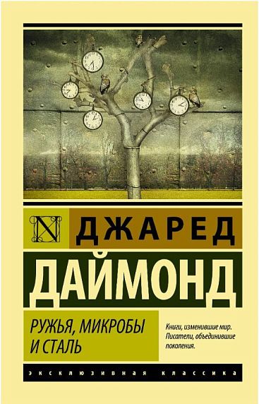 Ружья, микробы и сталь: история человеческих сообществ, фото 1.