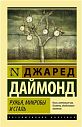 Ружья, микробы и сталь: история человеческих сообществ, превью фото 1