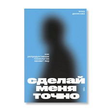 Сделай меня точно. Как репродуктивные технологии меняют мир