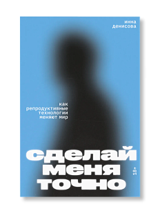 Сделай меня точно. Как репродуктивные технологии меняют мир