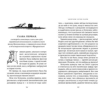 Мемуары Муми-папы, фото 2.