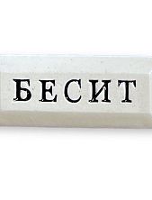 Значок ручной работы Искусство интроверта с надписью «Бесит», керамика