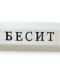 Значок ручной работы с надписью «Бесит»