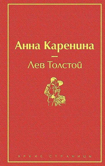 Анна Каренина. Яркие страницы, фото 1.