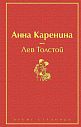 Анна Каренина. Яркие страницы, превью фото 1