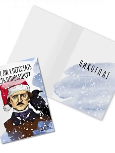 Открытка новогодняя «Могу ли я перестать есть оливьешку? Э. По»