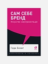 Подарочный набор с книгами «Сам себе бренд», «Как рождаются гениальные идеи», и сладостями, превью фото 3
