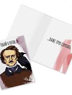 Открытка «С тобой я готов... Э. По»