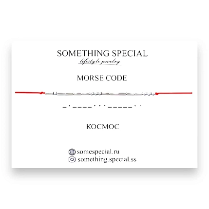 Браслет Something Special язык Морзе «Космос» на красной нити , фото 3.