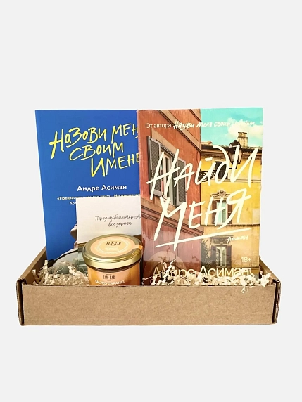 Подарочный набор с книгами «Назови меня своим именем» и «Найди меня» и солёной карамелью, фото 1.