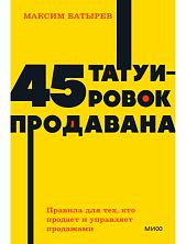 45 татуировок продавана. Правила для тех, кто продаёт и управляет продажами. NEON Pocketbooks