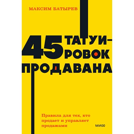 45 татуировок продавана. Правила для тех, кто продаёт и управляет продажами. NEON Pocketbooks, фото 1.