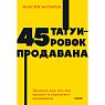 45 татуировок продавана. Правила для тех, кто продаёт и управляет продажами. NEON Pocketbooks, превью фото 1