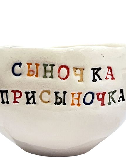 Кружка ручной работы с надписью «Сыночка присыночка», керамика, 180 мл, фото 2.