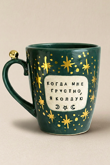 Кружка ручной работы Тата вытворяет/NF ceramics «Когда мне грустно, я колдую», тёмно-зелёная, керамика, 400 мл, фото 1.
