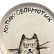 Тарелка ручной работы Правильная посуда «Котик-обормотик» серый, керамика, 12 см, превью фото 2