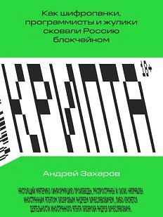 Крипта. Как шифропанки, программисты и жулики сковали Россию блокчейном