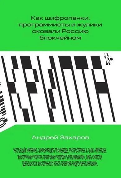 Крипта. Как шифропанки, программисты и жулики сковали Россию блокчейном, фото 1.
