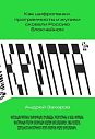 Крипта. Как шифропанки, программисты и жулики сковали Россию блокчейном, превью фото 1