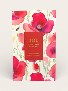 Блокнот «101 заветное желание», красный