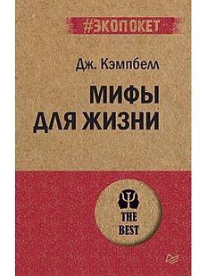 Мифы для жизни