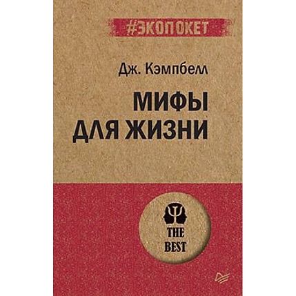 Мифы для жизни, фото 1.