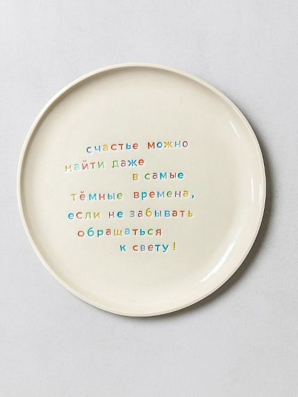 Тарелка ручной работы «Счастье можно найти даже в самые тёмные времена», керамика, фото 1.