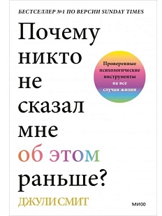 Почему никто не сказал мне об этом раньше? Проверенные психологические инструменты на все случаи жизни