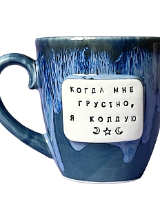 Кружка ручной работы NF ceramics «Когда мне грустно, я колдую», тёмно-синяя, керамика, 400 мл