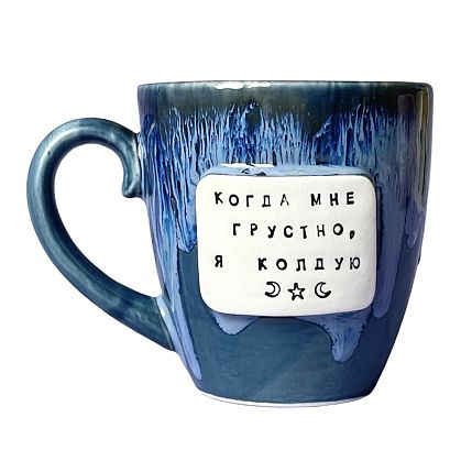 Кружка ручной работы NF ceramics «Когда мне грустно, я колдую», тёмно-синяя, керамика, 400 мл, фото 1.