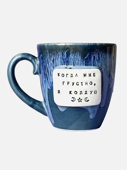 Кружка ручной работы NF ceramics «Когда мне грустно, я колдую», тёмно-синяя, керамика, 400 мл, фото 1.