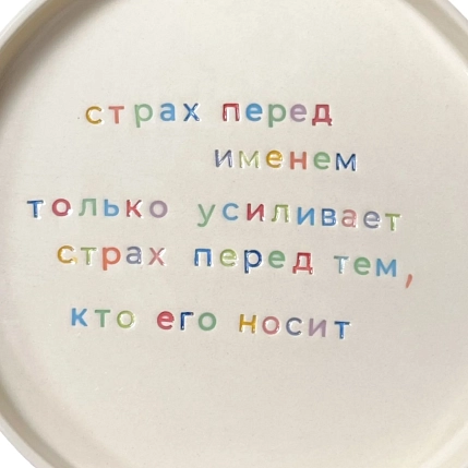 Тарелка ручной работы Йеллоускуп «Страх перед именем», керамика, фото 2.