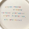 Тарелка ручной работы Йеллоускуп «Страх перед именем», керамика, превью фото 2