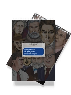 Блокнот «Прогулять или не прогулять? Вот в чем вопрос. Шекспир»