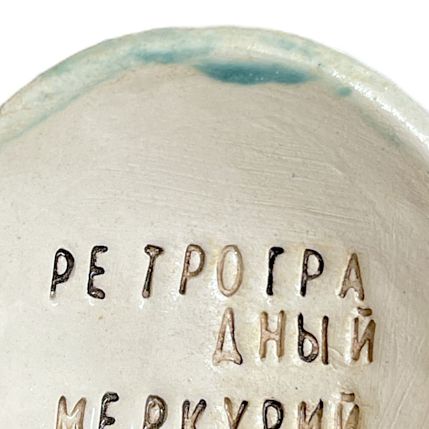 Пиала ручной работы «Ретроградный меркурий», керамика, 9 см, фото 2.