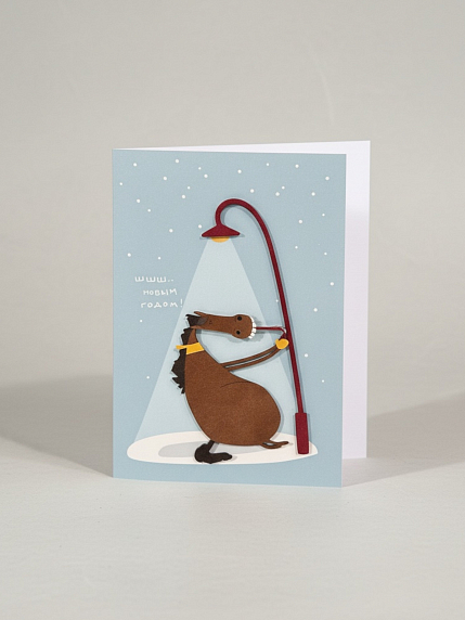 Открытка с деревянными элементами «С Новым годом c конём под фонарём», открывающаяся, BOE, фото 1.