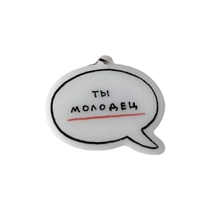 Брелок Лемниската «Ты молодец / Ничего страшного», акрил, 4 см, фото 2.
