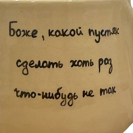 Кружка ручной работы «Боже, какой пустяк», керамика, 270 мл, фото 2.