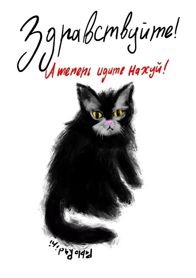 Постер интерьерный Pablo Radini «Здравствуйте! А теперь идите на**й!», А4, фото 1.