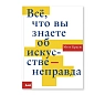 Всё, что вы знаете об искусстве — неправда, превью фото 1