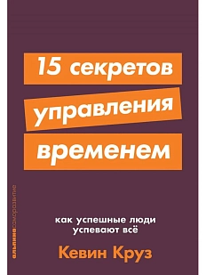15 секретов управления временем. Как успешные люди успевают все