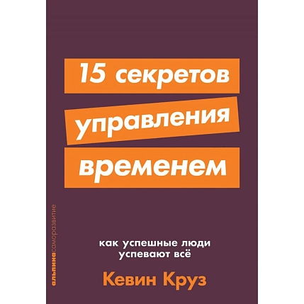 15 секретов управления временем. Как успешные люди успевают все, фото 1.