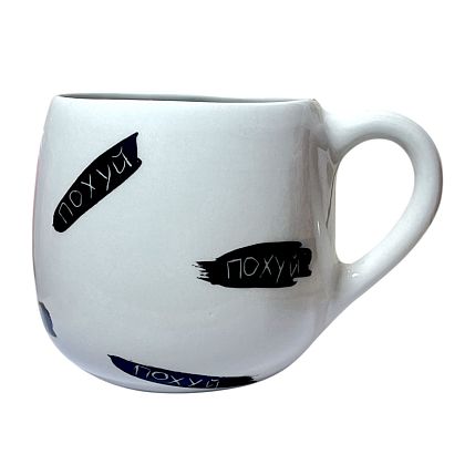 Кружка ручной работы с надписью «П***й», белая, полуфарфор, 350 мл, фото 1.