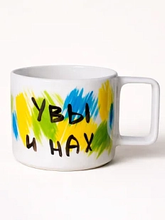 Кружка ручной работы РУКИ В ГЛИНЕ «Увы и нах», керамика, 450 мл