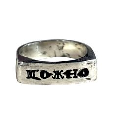 Кольцо из нейзильбера с надписью «Можно»