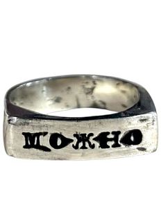 Кольцо из нейзильбера с надписью «Можно»