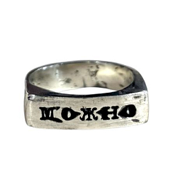 Кольцо из нейзильбера с посеребрением с надписью «Можно»