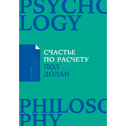 Счастье по расчету. Как управлять своей жизнью, чтобы быть счастливым каждый день