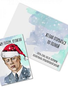 Открытка новогодняя «С Новым годом, хулиган. С. Есенин»